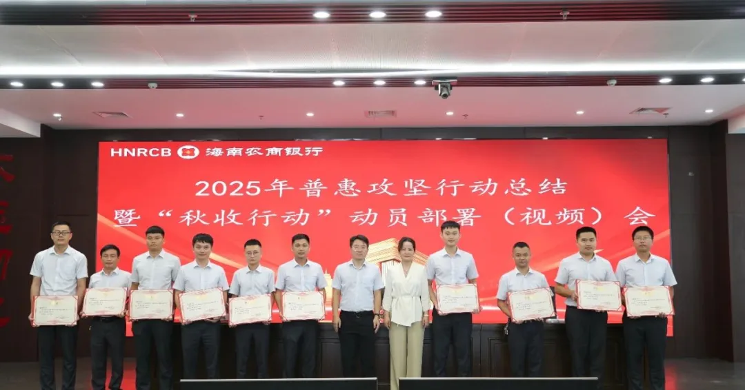 海南農(nóng)商銀行2025年普惠攻堅(jiān)行動(dòng)圓滿收官 “秋收行動(dòng)”全面啟動(dòng)