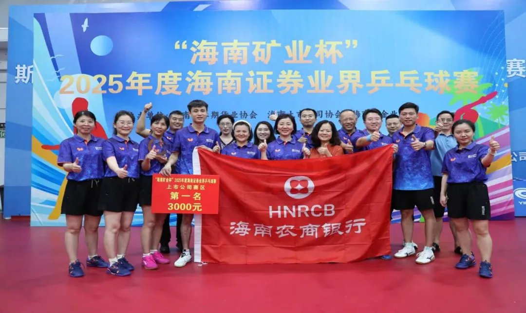 喜報(bào)！海南農(nóng)商銀行榮獲“海南礦業(yè)杯”2025年度海南證券業(yè)界乒乓球賽上市公司組冠軍