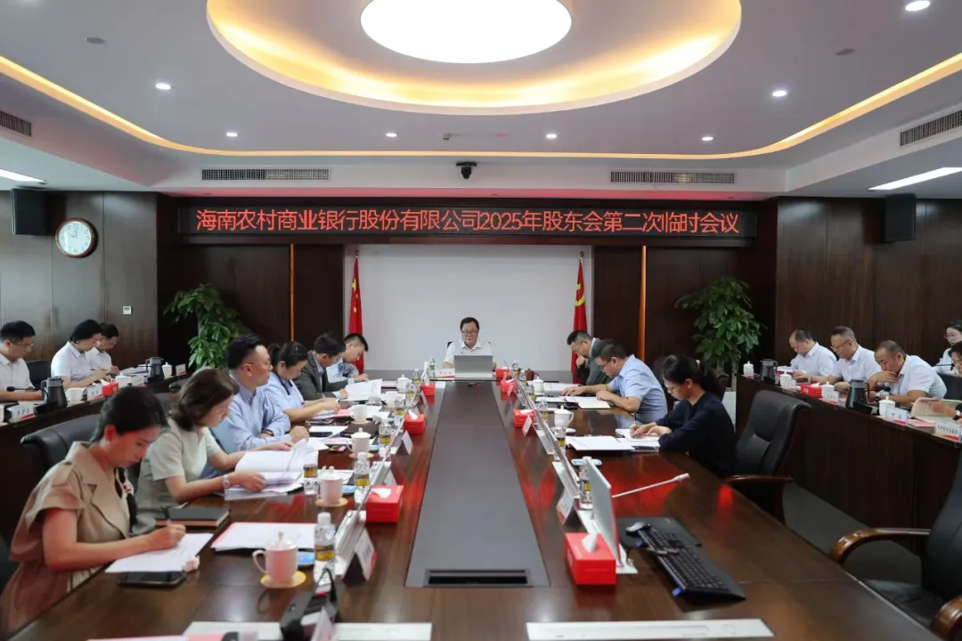 海南農(nóng)商銀行召開2025年股東會(huì)第二次臨時(shí)會(huì)議