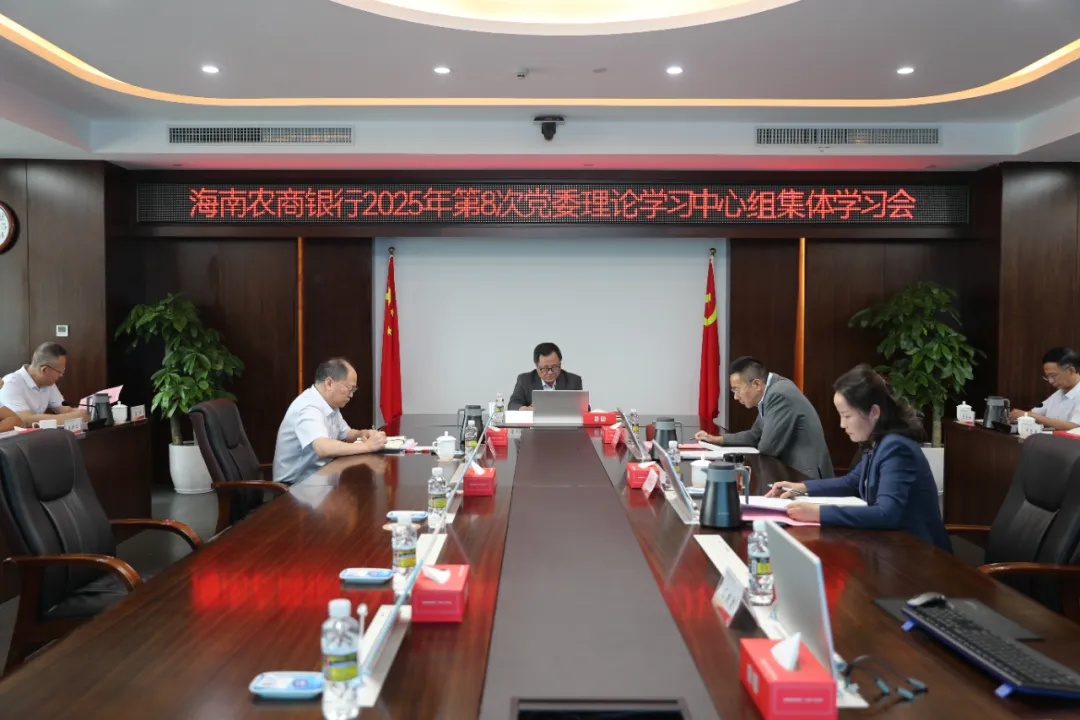 海南農(nóng)商銀行召開第8次黨委理論學(xué)習(xí)中心組集體學(xué)習(xí)會(huì)