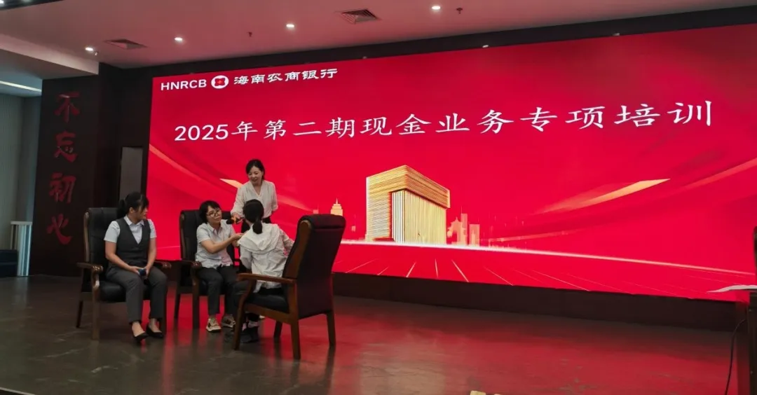 海南農(nóng)商銀行成功舉辦2025年第二期現(xiàn)金業(yè)務(wù)專項(xiàng)培訓(xùn)