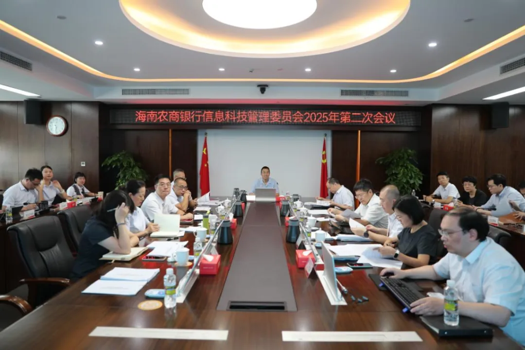 海南農(nóng)商銀行召開信息科技管理委員會及數(shù)字化轉(zhuǎn)型領(lǐng)導(dǎo)小組會議