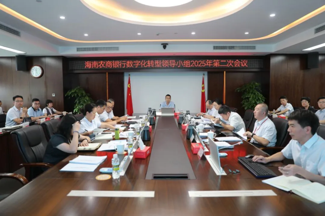 海南農(nóng)商銀行召開信息科技管理委員會及數(shù)字化轉(zhuǎn)型領(lǐng)導(dǎo)小組會議