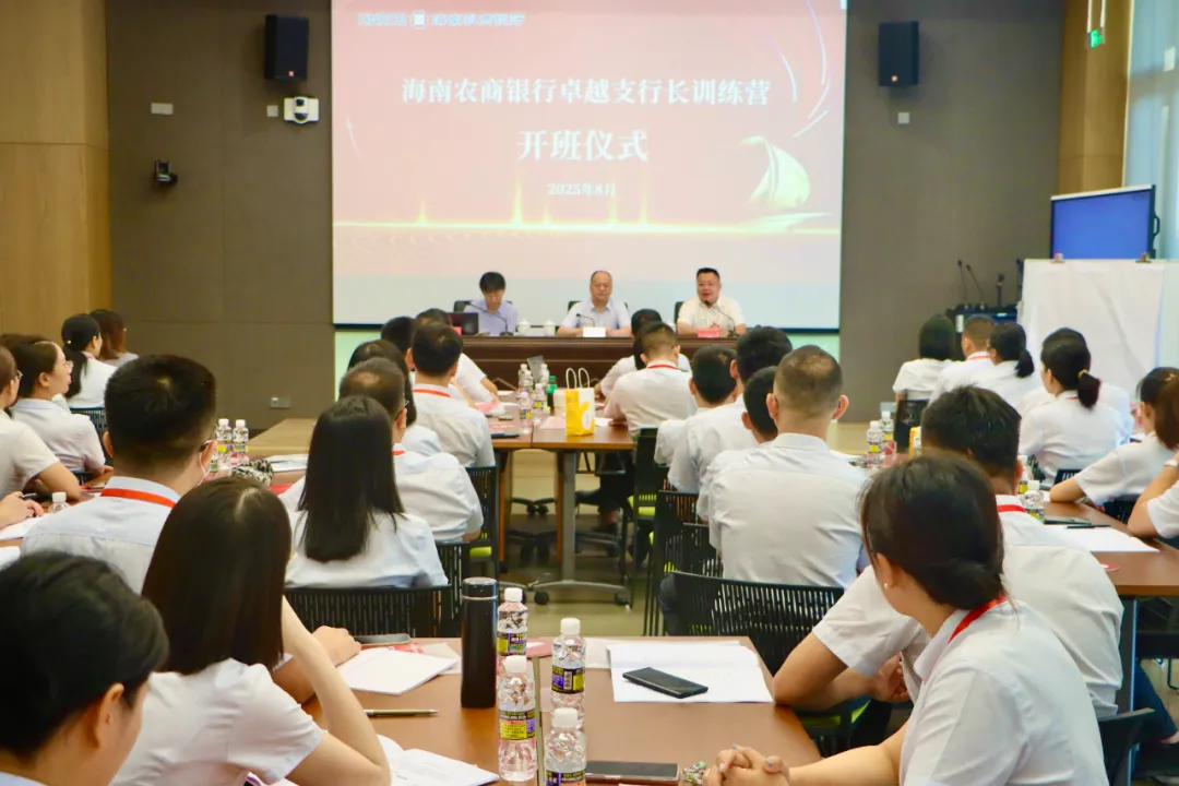 海南農(nóng)商銀行"卓越支行長(zhǎng)訓(xùn)練營(yíng)"在省委黨校開(kāi)班