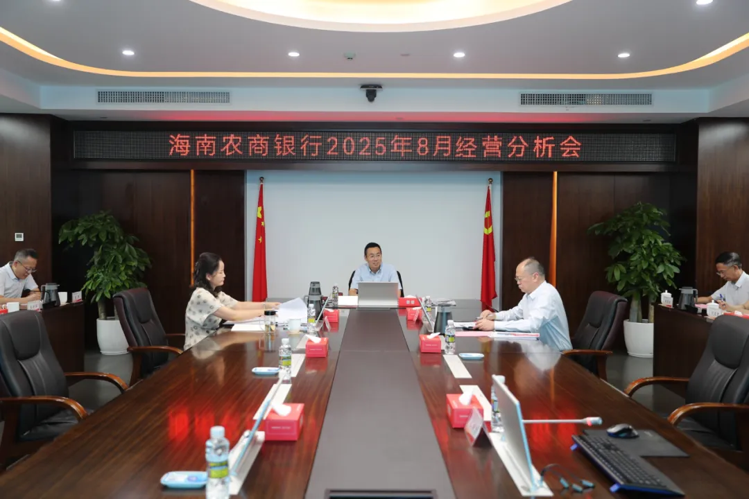 海南農(nóng)商銀行召開8月經(jīng)營分析（視頻）會議