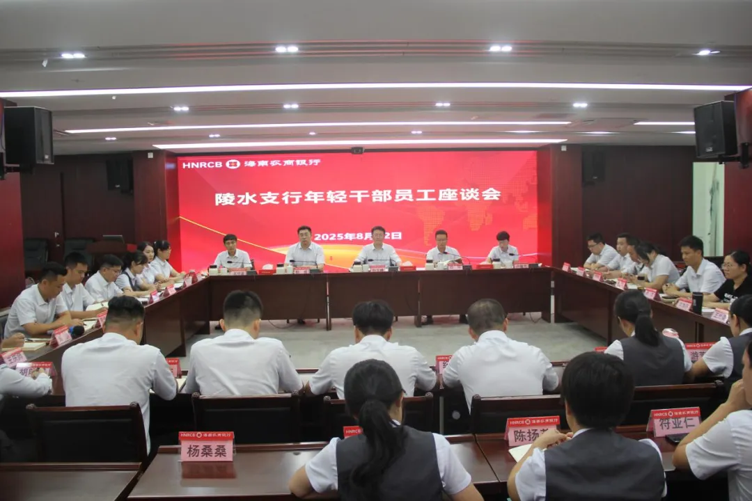陵水支行召開年輕干部員工座談會 陵水支行召開年輕干部員工座談會