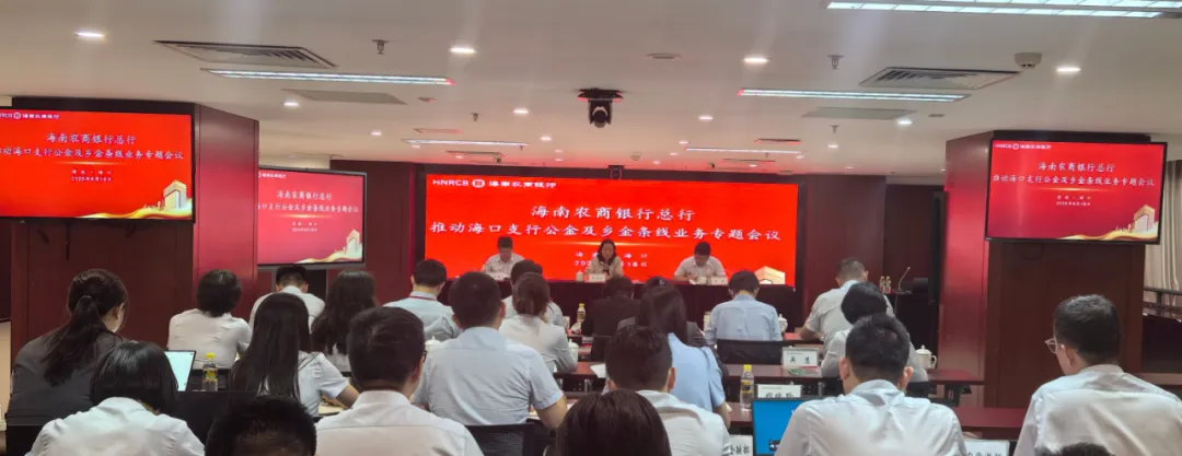 海南農商銀行資產業(yè)務結構調整現(xiàn)場推進會在??谥姓匍_ 海南農商銀行資產業(yè)務結構調整現(xiàn)場推進會在海口支行召開
