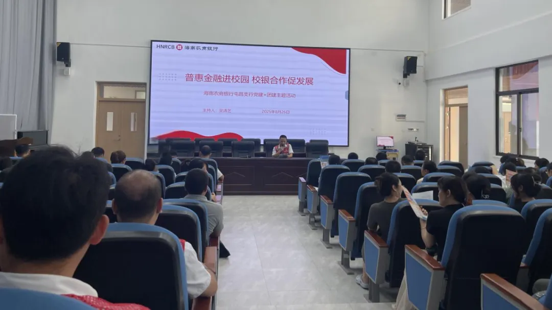 校銀聯(lián)動(dòng)促發(fā)展 屯昌支行送普惠金融服務(wù)進(jìn)大同中學(xué)