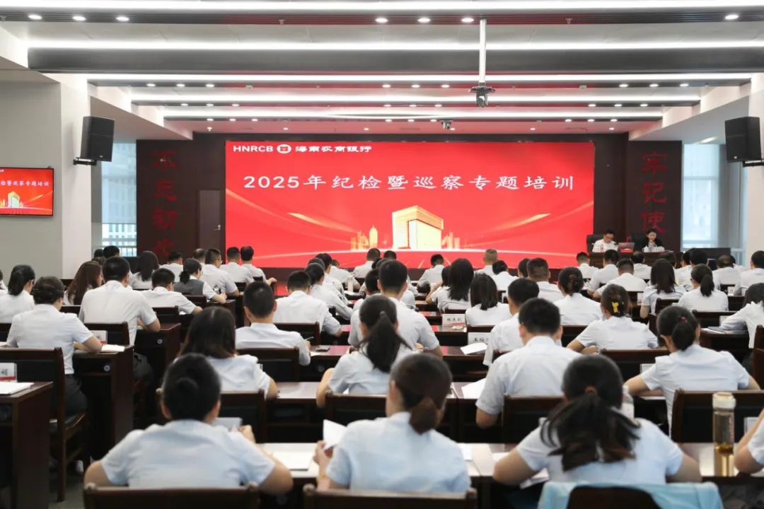 海南農(nóng)商銀行舉辦2025年紀(jì)檢暨巡察工作專題培訓(xùn)班