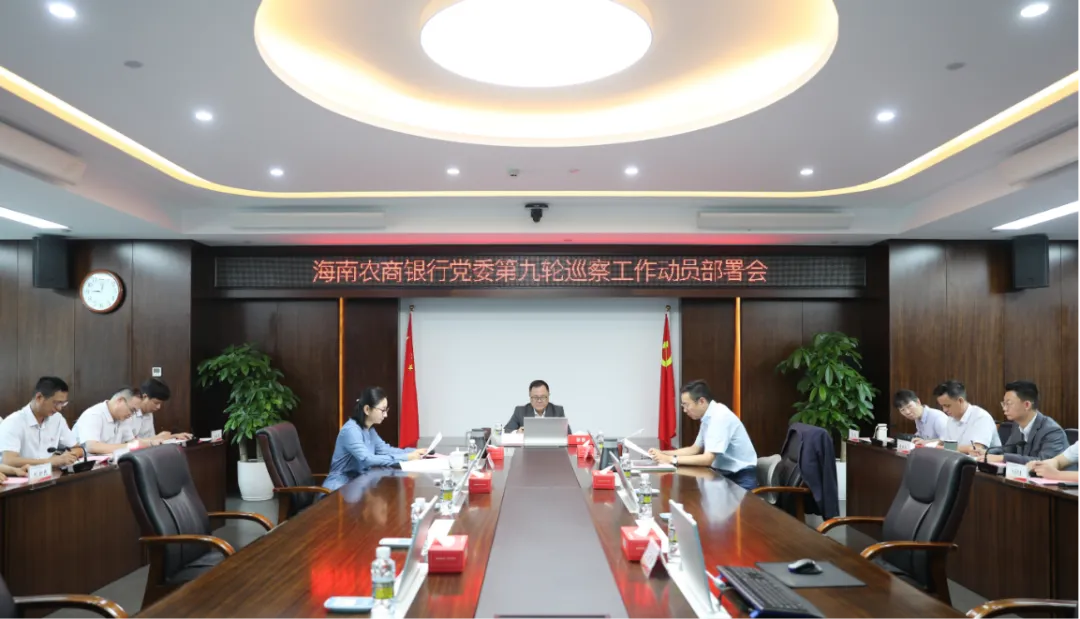 海南農(nóng)商銀行召開(kāi)第九輪巡察工作動(dòng)員部署會(huì)