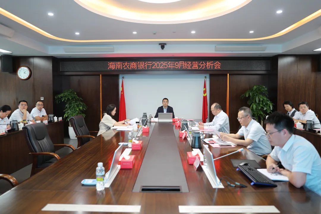 海南農(nóng)商銀行召開9月經(jīng)營分析（視頻）會議