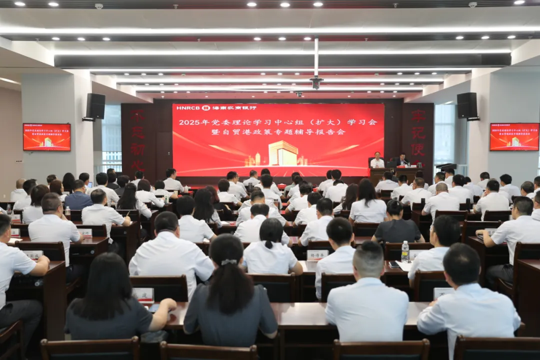 海南農(nóng)商銀行召開黨委理論學(xué)習(xí)中心組(擴(kuò)大)學(xué)習(xí)會(huì)暨自貿(mào)港政策專題輔導(dǎo)報(bào)告會(huì) 海南農(nóng)商銀行召開黨委理論學(xué)習(xí)中心組(擴(kuò)大)學(xué)習(xí)會(huì)暨自貿(mào)港政策專題輔導(dǎo)報(bào)告會(huì)