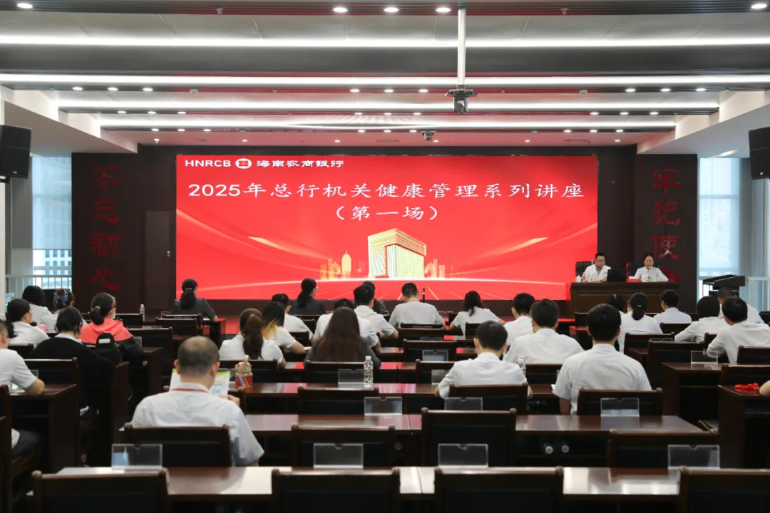 總行機(jī)關(guān)舉辦2025年健康管理系列（第一期）講座