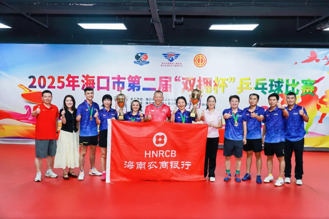喜報(bào)！?？谑械诙谩半p擁杯”乒乓球賽落幕 海南農(nóng)商銀行斬獲雙冠
