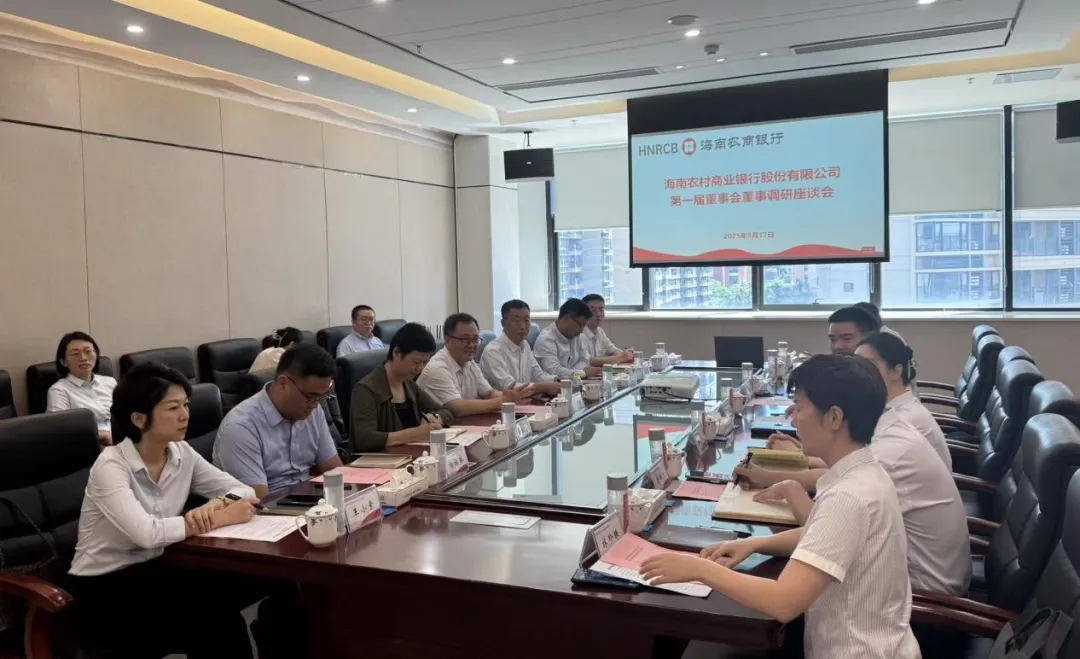 海南農(nóng)商銀行董事到澄邁支行與總行部門調(diào)研
