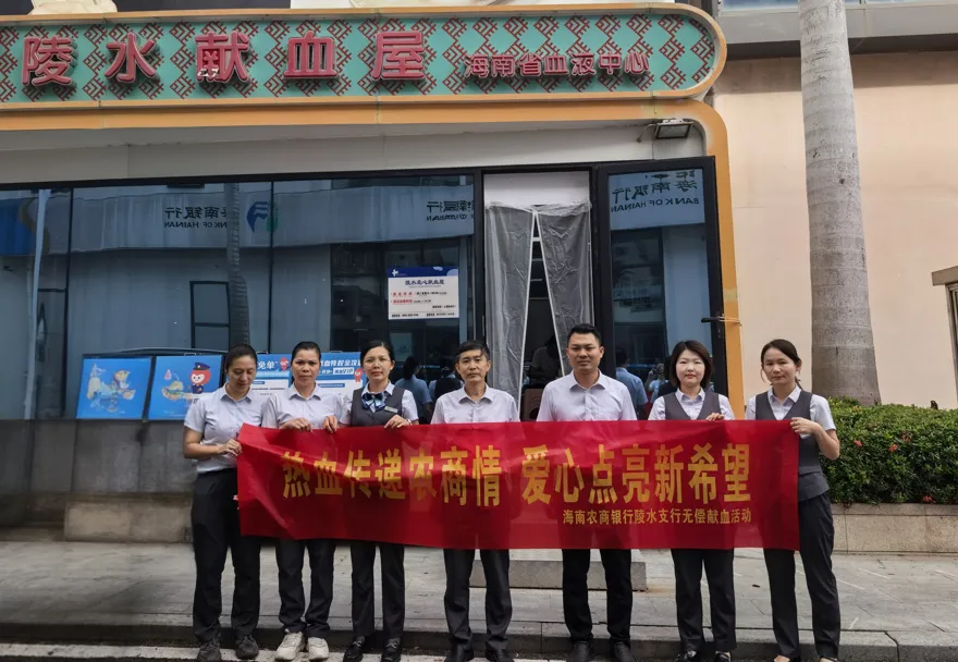 為車禍女童緊急獻血！陵水支行員工以愛心為生命“續(xù)航”