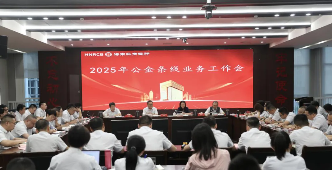 海南農(nóng)商銀行召開公金條線業(yè)務(wù)工作會議