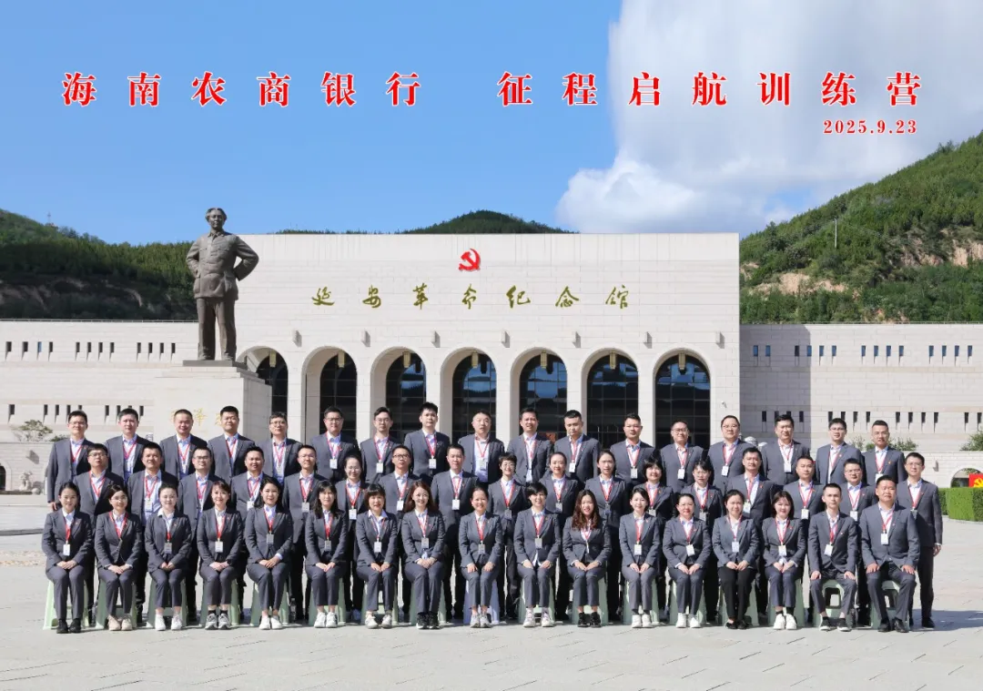 海南農(nóng)商銀行“征程啟航訓(xùn)練營”延安行圓滿結(jié)業(yè) 海南農(nóng)商銀行“征程啟航訓(xùn)練營”延安行圓滿結(jié)業(yè)