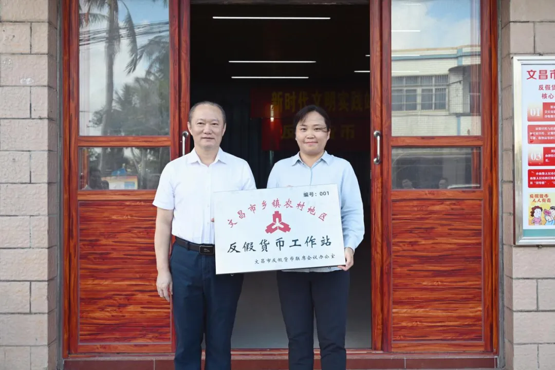 海南農(nóng)商銀行文昌支行建成首家村級“反假貨幣工作站”