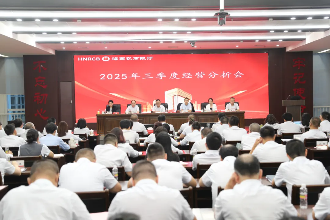海南農(nóng)商銀行召開2025年三季度經(jīng)營分析會
