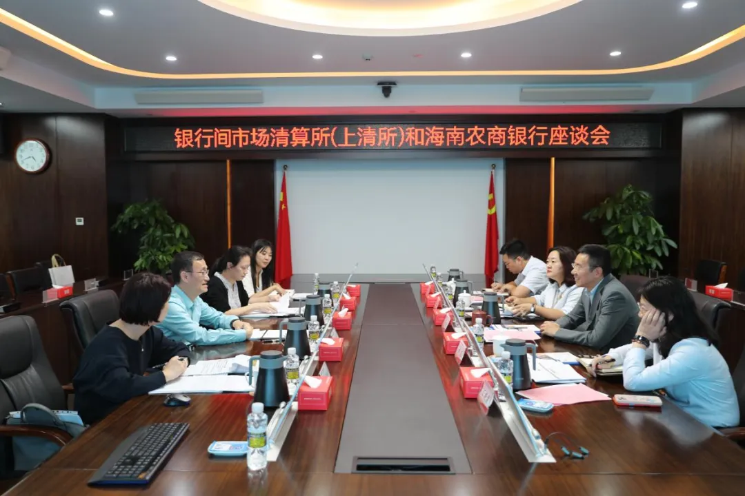 海南農(nóng)商銀行與上海清算所舉行座談會(huì)