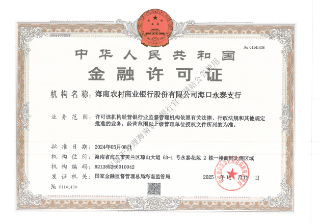 海南農(nóng)村商業(yè)銀行股份有限公司?？谟捞┲薪鹑谠S可證公告