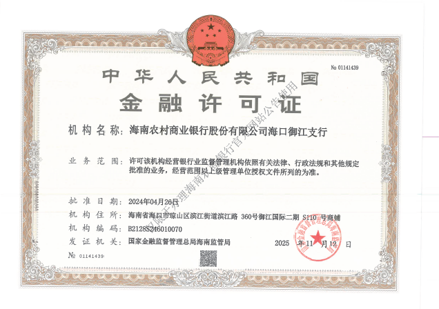 海南農村商業(yè)銀行股份有限公司?？谟薪鹑谠S可證公告