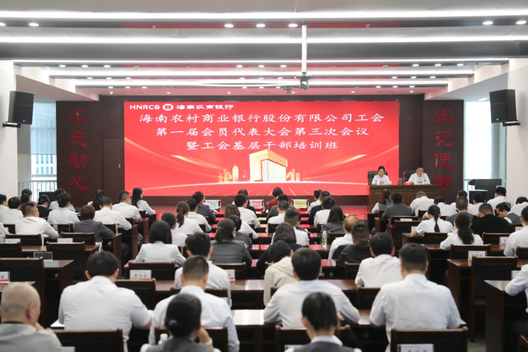 海南農(nóng)商銀行工會(huì)一屆三次會(huì)員代表大會(huì)暨基層工會(huì)干部培訓(xùn)班成功舉辦