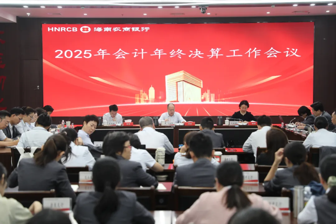 海南農(nóng)商銀行召開2025年度年終決算工作會(huì)議