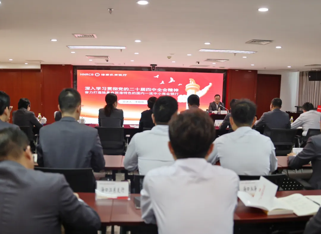 李曉剛到海口支行宣講黨的二十屆四中全會精神