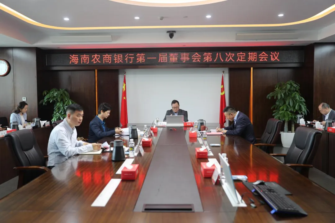 海南農(nóng)村商業(yè)銀行股份有限公司召開第一屆董事會第八次定期會議