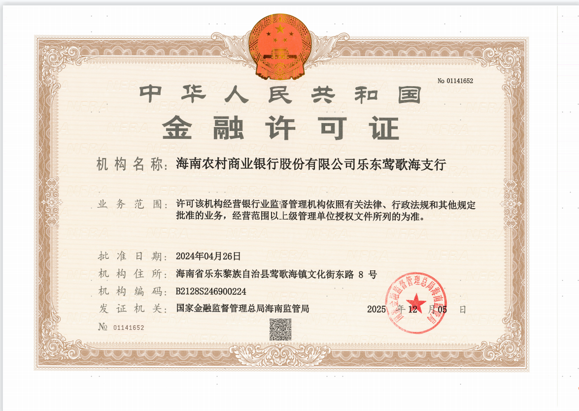 海南農(nóng)村商業(yè)銀行股份有限公司樂東鶯歌海支行金融許可證公告 海南農(nóng)村商業(yè)銀行股份有限公司樂東鶯歌海支行金融許可證公告
