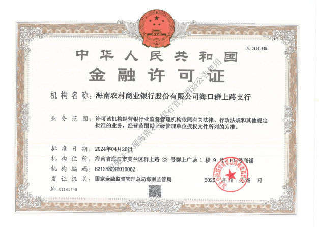 海南農(nóng)村商業(yè)銀行股份有限公司?？谌荷下分薪鹑谠S可證公告