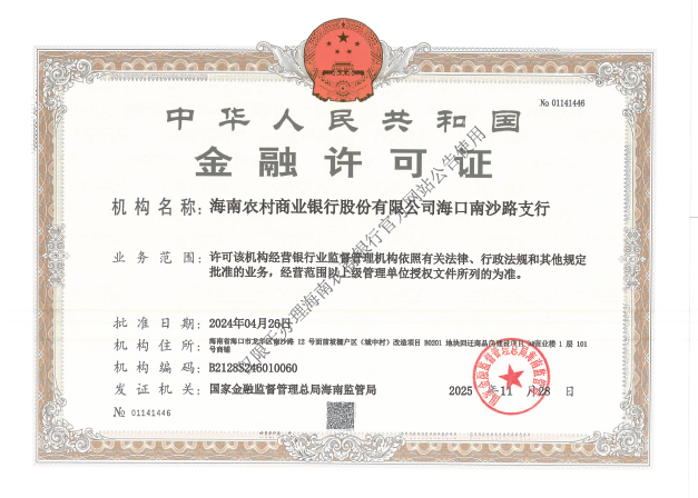 海南農(nóng)村商業(yè)銀行股份有限公司?？谀仙陈分薪鹑谠S可證公告