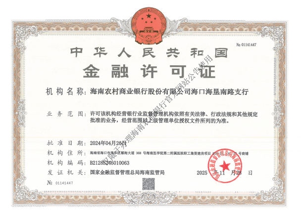 海南農(nóng)村商業(yè)銀行股份有限公司海口海墾南路支行金融許可證公告