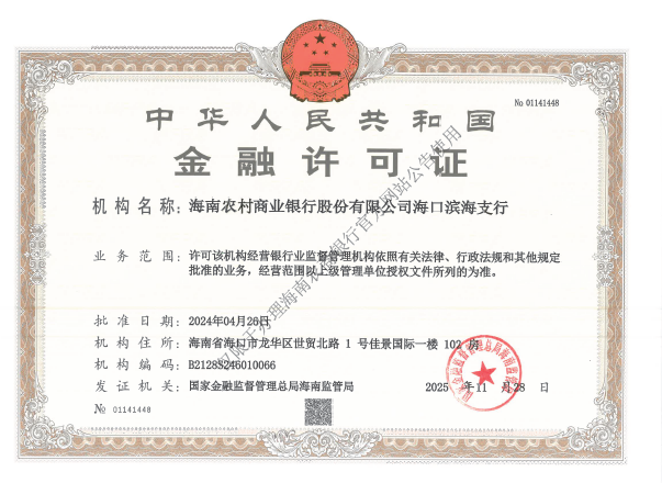 海南農(nóng)村商業(yè)銀行股份有限公司海口濱海支行金融許可證公告
