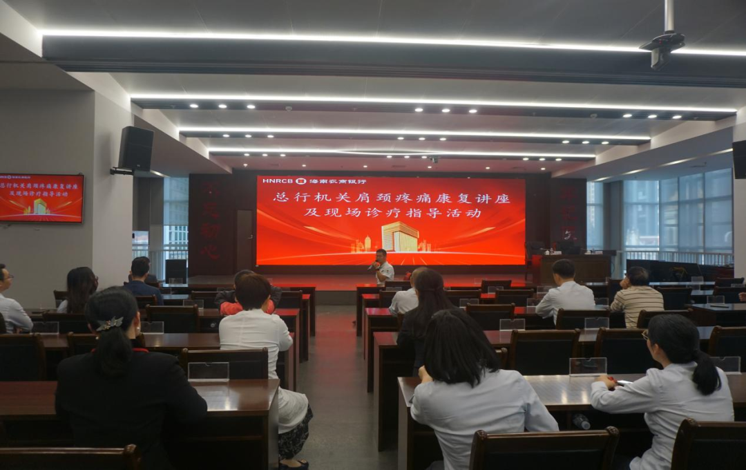 海南農(nóng)商銀行總行機(jī)關(guān)工會(huì)舉辦肩頸疼痛康復(fù)講座及現(xiàn)場(chǎng)診療活動(dòng)