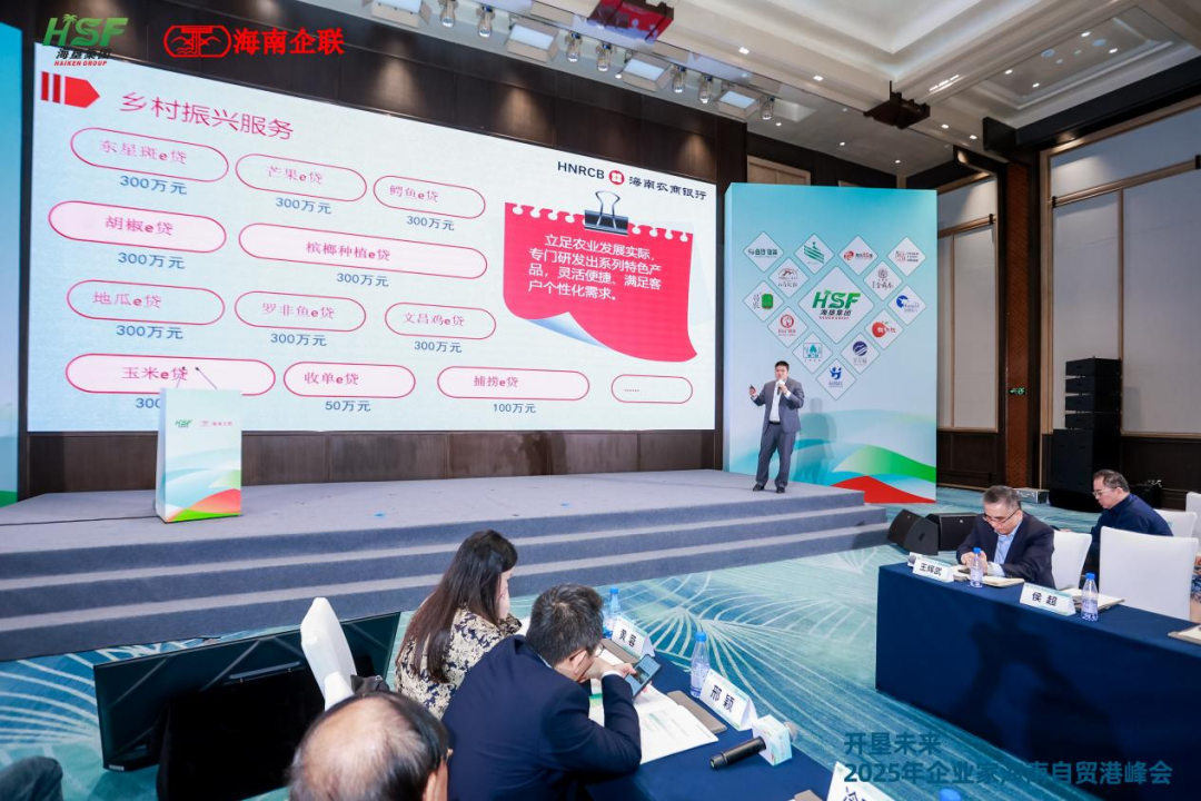 海南農商銀行?？谥辛料?025企業(yè)家自貿港峰會