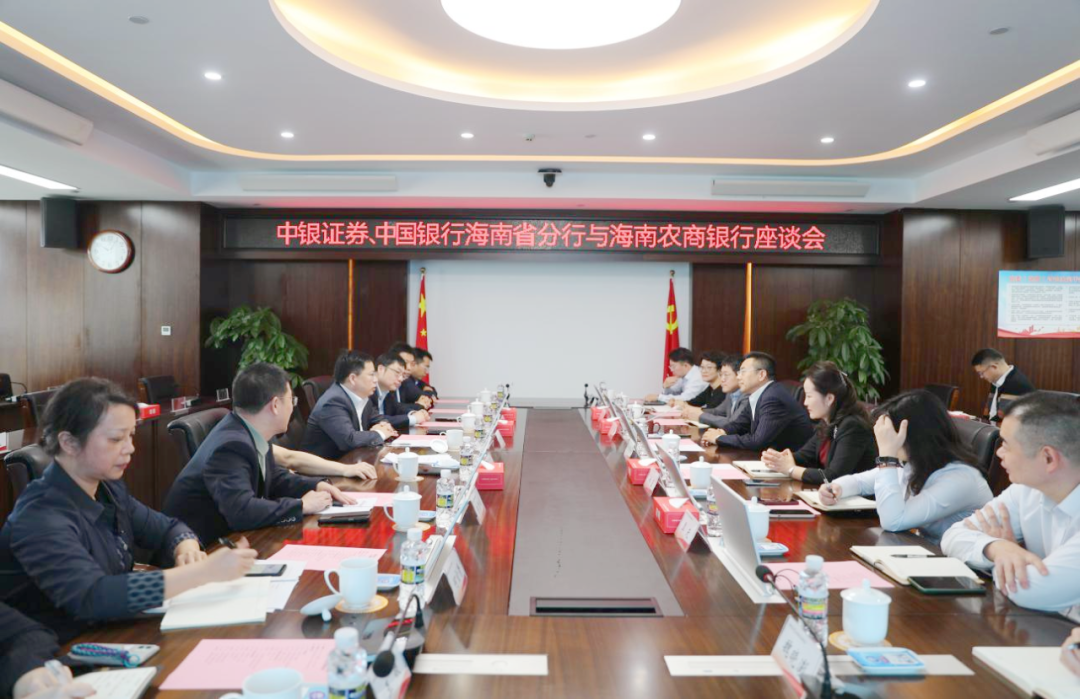 海南農(nóng)商銀行與中銀證券、中國銀行海南省分行座談