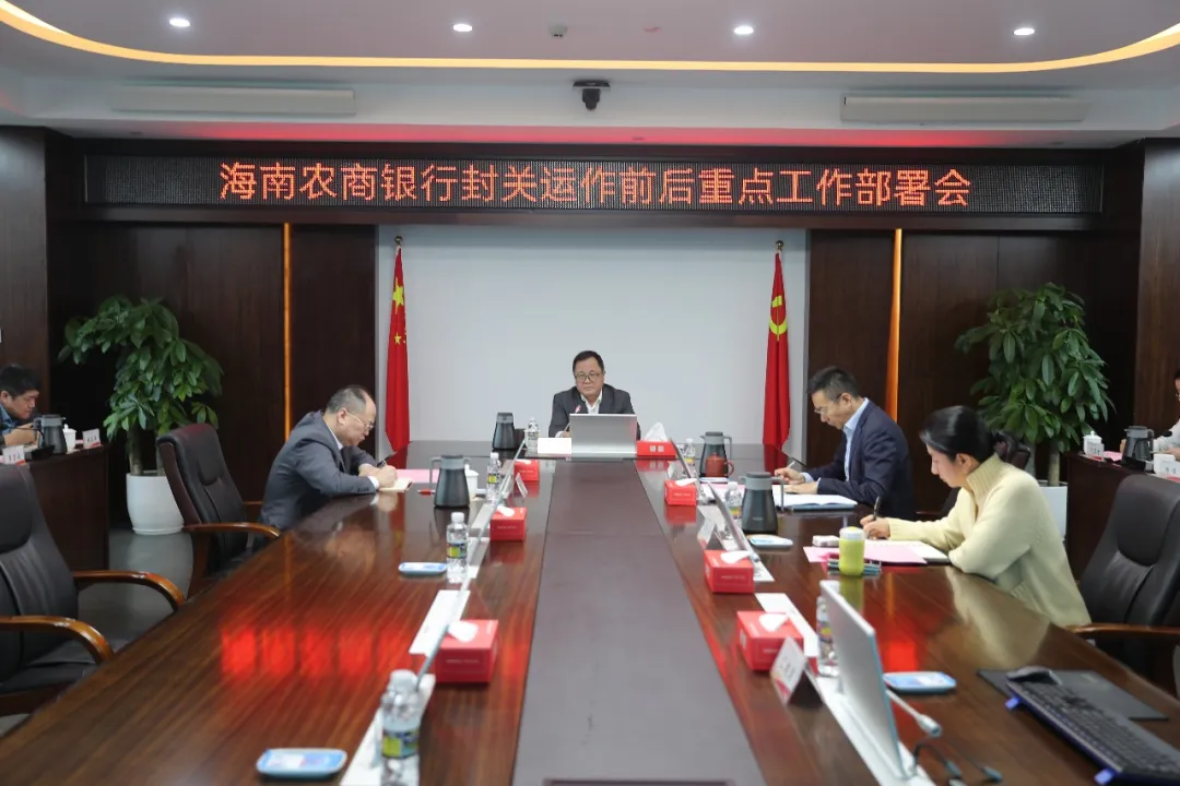 海南農(nóng)商銀行召開封關(guān)運(yùn)作前后重點(diǎn)工作部署會(huì) 錨定目標(biāo)護(hù)航自貿(mào)港建設(shè)