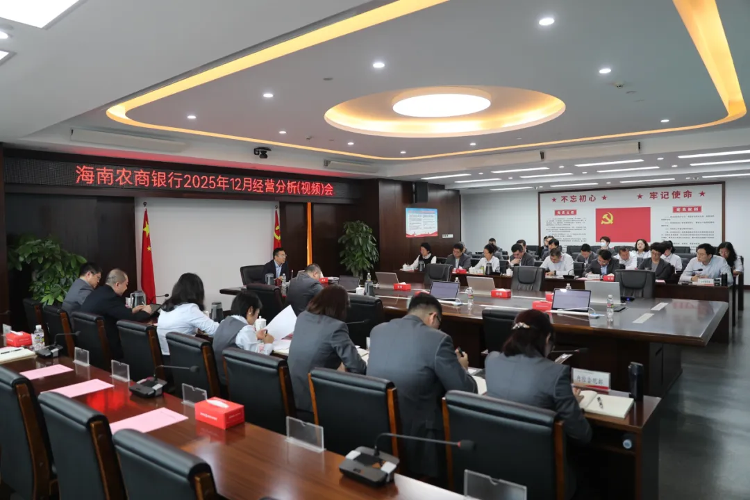 海南農(nóng)商銀行召開12月經(jīng)營(yíng)分析（視頻）會(huì)議