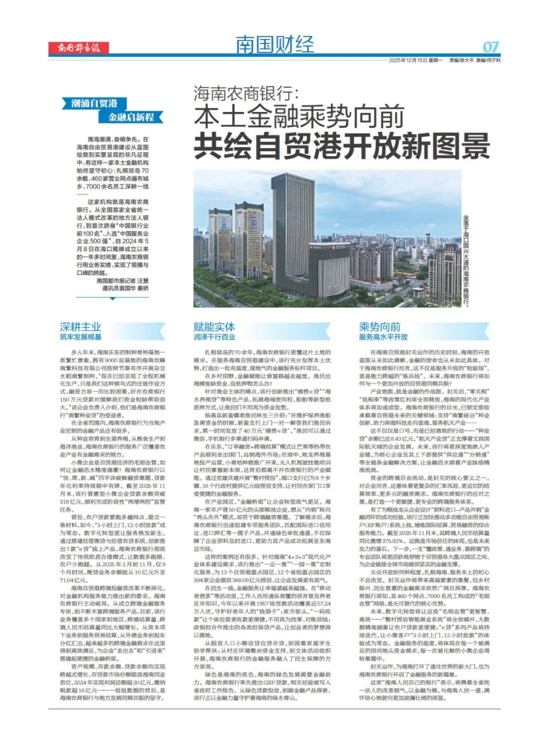 海南農商銀行：本土金融乘勢向前 共繪自貿港開放新圖景