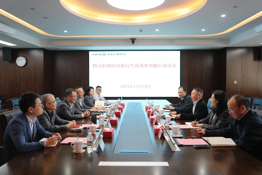 海南農(nóng)商銀行與四川農(nóng)商聯(lián)合銀行座談 海南農(nóng)商銀行與四川農(nóng)商聯(lián)合銀行座談