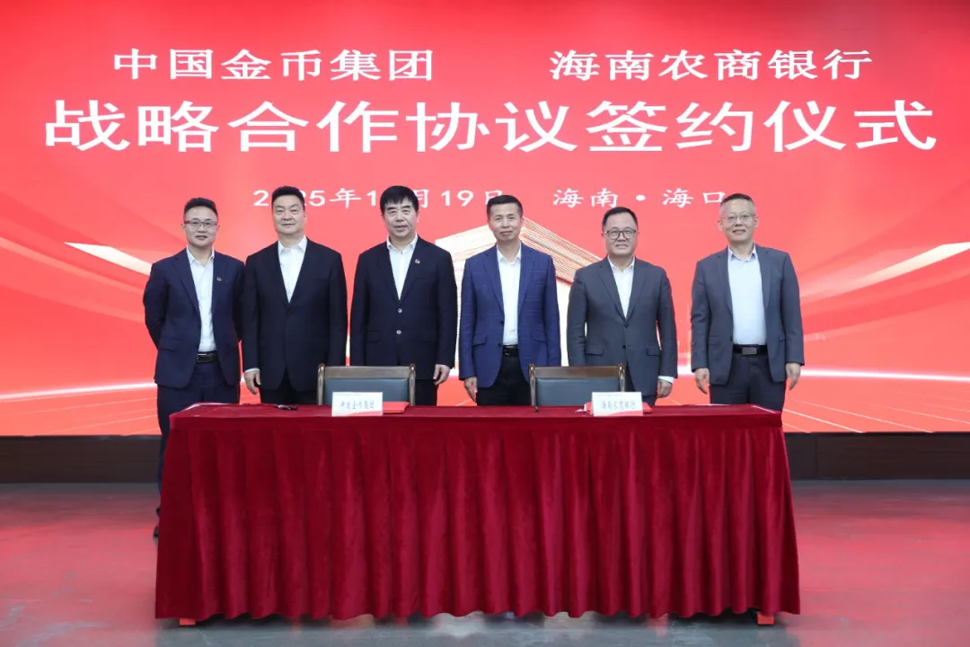 海南農(nóng)商銀行與中國(guó)金幣集團(tuán)建立戰(zhàn)略合作 海南農(nóng)商銀行與中國(guó)金幣集團(tuán)建立戰(zhàn)略合作