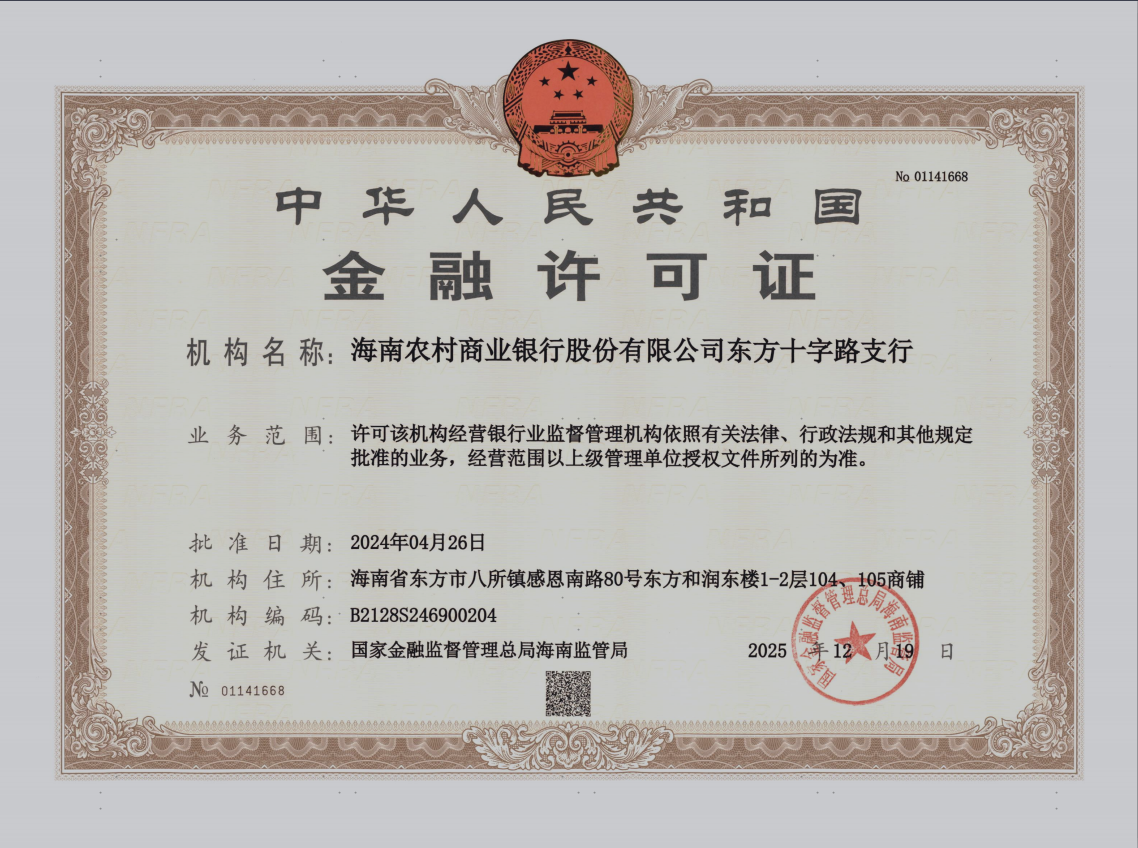 海南農村商業(yè)銀行股份有限公司東方十字路支行金融許可證公告