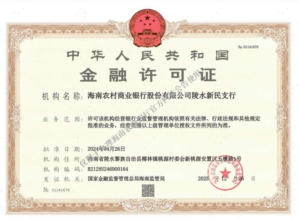 海南農(nóng)村商業(yè)銀行股份有限公司陵水新民支行金融許可證公告