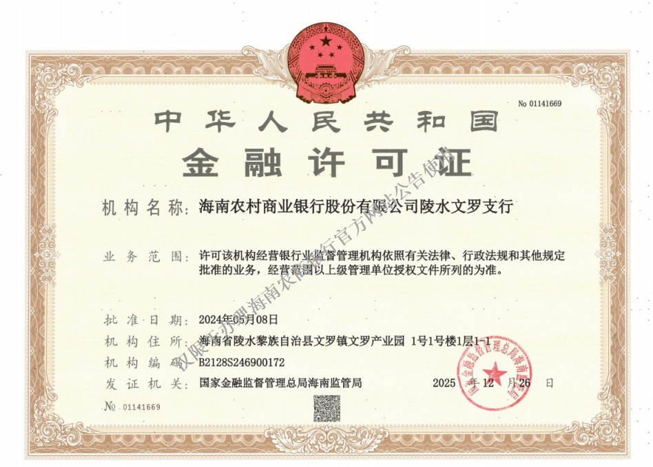 海南農(nóng)村商業(yè)銀行股份有限公司陵水文羅支行金融許可證公告