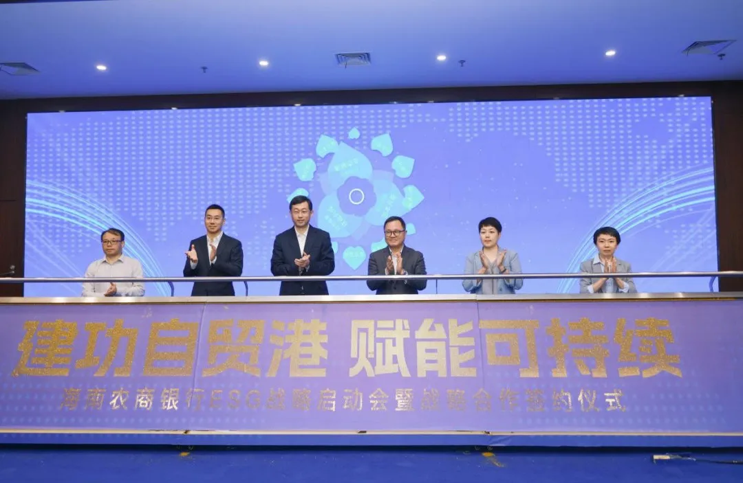 海南農商銀行 ESG 戰(zhàn)略正式啟動
