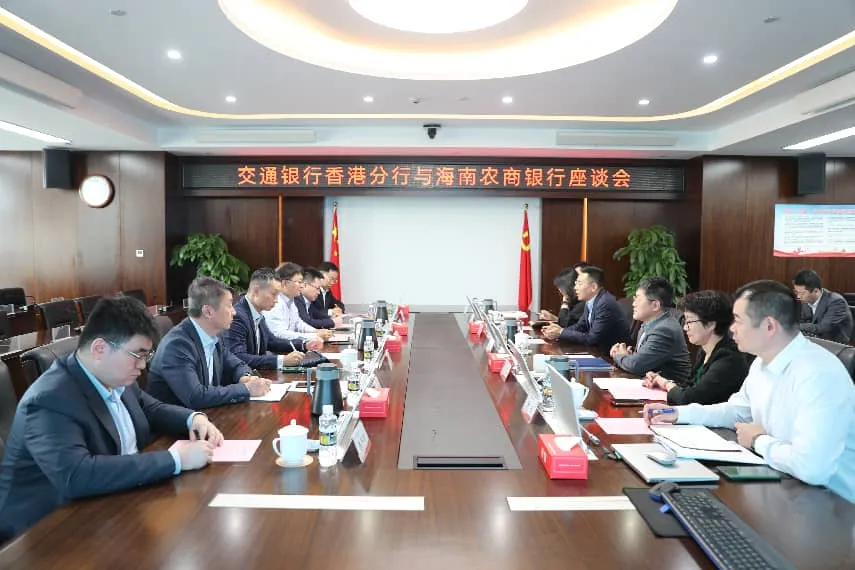 海南農(nóng)商銀行與交通銀行香港分行舉行座談會