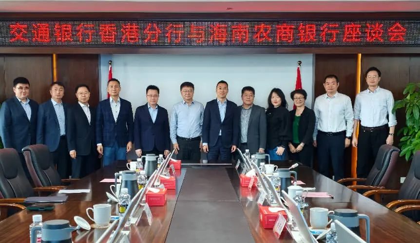 海南農(nóng)商銀行與交通銀行香港分行舉行座談會